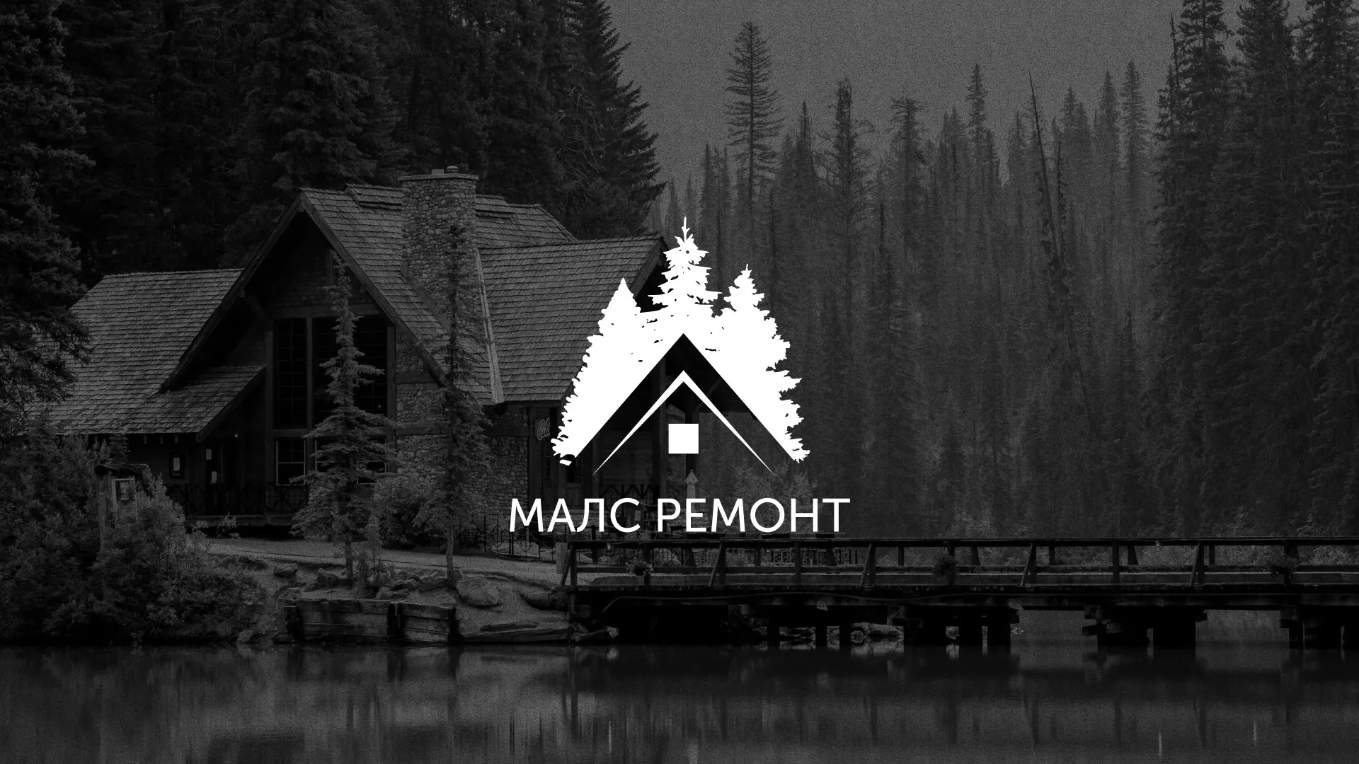 Разработка логотипа для компании «МАЛС РЕМОНТ» в Нижней Туре